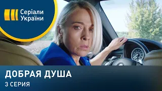 Добрая душа (Серия 3)