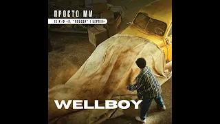 Wellboy – Просто ми (із к/ф "Я, "Побєда" і Берлін")