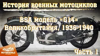 The history of military motorcycles. The BSA G14 - luxury and heavy cruiser of the 30s. Part 1.