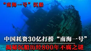 中国耗资30亿打捞“南海一号”，价值3000亿，揭秘沉船不腐之谜！