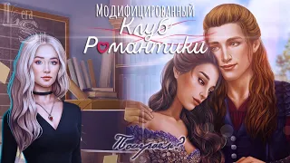 МОД НА КЛУБ РОМАНТИКИ #58! ДИЛ (2 СЕЗОН 2 СЕРИЯ) + ДЖС (1 СЕЗОН 3 и 4 СЕРИИ)