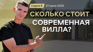 Как построить дом за один год? Сколько стоит вилла в современном стиле? | Вилла ЁLKY Серия 8