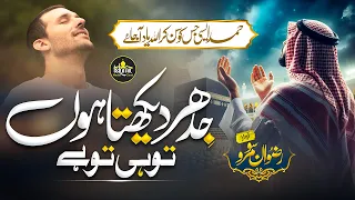 Hamd Bari Tala || Jidhar Dekhta Hoon Udhar Tu Hi Tu Hai || Rizwan Soomro