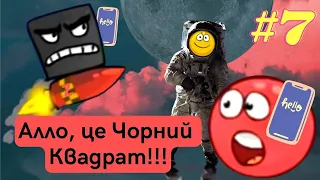 Red Ball 4 Червоний Кулька у Космосі! Нам подзвонив Чорний Квадрат!