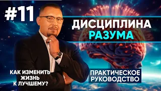 Тренировка разума: Секреты победителя | Как изменить жизнь к лучшему #11 | Апостол Владимир Мунтян