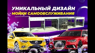 Уникальный дизайн мойки самообслуживания