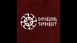 Ворождень - Чорноцвіт [2019 - 2020] full final EP, HQ ✓