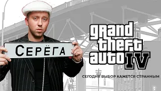 Успех успехов: Как Серега попал в GTA IV?