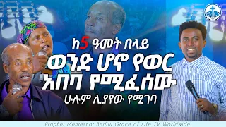 ከ5 ዓመት በላይ ወንድ ሆኖ የወር አበባ የሚፈሰው ሁሉም ሊያየው የሚገባ....PROPHET MENTESNOT BEDILU