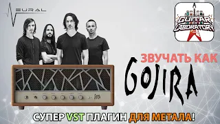 Плагин Neural DSP Archetype Gojira