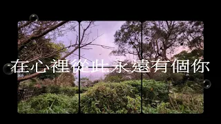 在心裡從此永遠有個你20240321