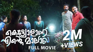 Kettyolaanu Ente Malakha 4K Full Movie | Asif Ali, Veena Nandakumar, Basil Joseph, Sminu Sijo