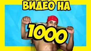 Видео на 1000 подписчиков.