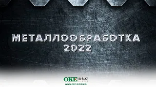 Выставка "МЕТАЛЛООБРАБОТКА 2022"