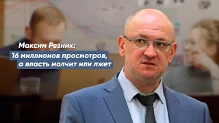 Максим Резник: 16 миллионов просмотров, а власть молчит или лжёт