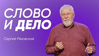 Слово и дело | Сергей Ряховский | #cogmos