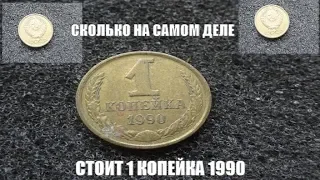 Реальная цена монеты 1 копейка 1990 года ссср сегодня