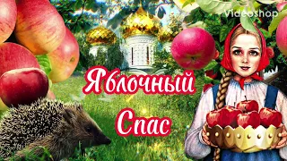 С Яблочным Спасом🍎Яблочный Спас🍏Поздравление С Яблочным Спасом🍎Музыкальная Открытка С Пожеланием