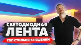 ✅ СВЕТОДИОДНАЯ ЛЕНТА. Топ СТИЛЬНЫХ решений в дизайне квартиры!