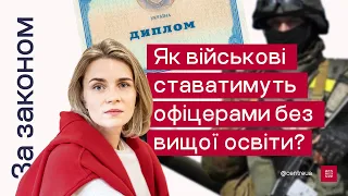 За Законом. Як військові ставатимуть офіцерами без вищої освіти?