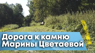 Дорога к камню знаменитой поэтессы Марины Цветаевой