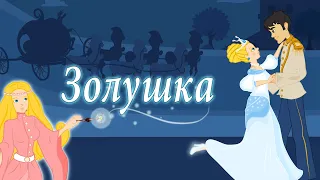 ЗОЛУШКА - Cinderella - (НОВЫЙ) | Сказки для детей и Мультик