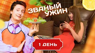 ЗВАНЫЙ УЖИН. СНОГСШИБАТЕЛЬНАЯ КРАСАВИЦА. ДЕНЬ 1