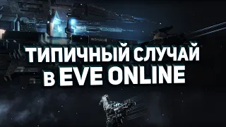 Типичный случай в EVE Online