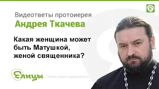 Можно ли разведенной женщине стать матушкой? Протоиерей Андрей Ткачев