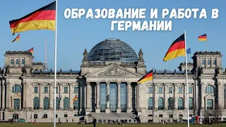 Образование и работа в Германии: Найди свой путь! Карьера в Европе. Бесплатное высшее и стажировки