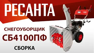 Как собрать снегоуборщик РЕСАНТА СБ4100ПФ?