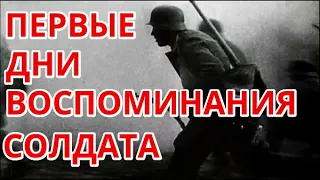 Воспоминания и мемуары  солдат о первых днях 1941 года | рассказ солдата о потерях в первые дни  вов