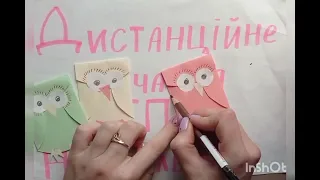 Дистанційне навчання. ГПД. Виготовлення совушок.