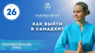 ПРОСВЕТЛЕНИЕ. КАК ВЫЙТИ В САМАДХИ? Выпуск 26