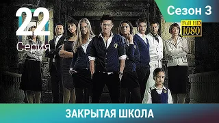 ЗАКРЫТАЯ ШКОЛА HD. 3 сезон. 22 серия. Молодежный мистический триллер