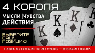 4 КОРОЛЯ ❤💜💚💙 ЕГО МЫСЛИ, ЧУВСТВА, НАМЕРЕНИЯ И ДЕЙСТВИЯ!💯🔥💫💥