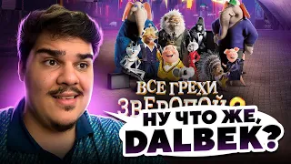 ▷ Все грехи и ляпы мультфильма "Зверопой 2" | РЕАКЦИЯ на Dalbek