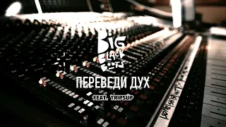 Big Black Boots - Переведи дух (feat Tripsup)