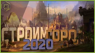 Топ 10 градостроительных симуляторов 2020 | Топ экономических стратегий 2020