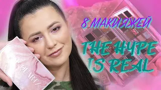 НАДО/НЕ НАДО: HUDA BEAUTY - ROSE QUARTZ | 8 МАКИЯЖЕЙ, ФИНАЛЬНОЕ МНЕНИЕ |