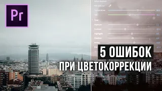 5 ОШИБОК при цветокоррекции! Советы НОВИЧКАМ