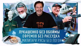 Лукашенко с автоматом / Новый адвокат Ефремова / Ким Чен Ын запретил собак / МИНАЕВ