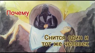 Почему снится один и тот же человек / Сны / Магия / Эзотерика