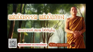 แผ่นดินธรรม แผ่นดินทอง เสียงเทศน์ พระอาจารย์ สมภพ โชติปัญโญ (ไม่มีโฆษณาแทรก)