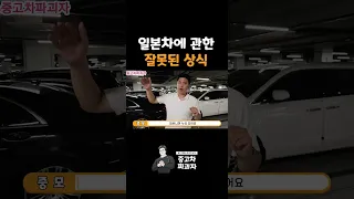 일본차에 대한 잘못된 상식