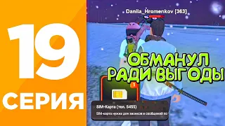 ПУТЬ ИГРОКА #19 на БЛЕК РАША! +11КК Я ОБМАНУЛ ИГРОКА РАДИ ВЫГОДЫ НА BLACK RUSSIA