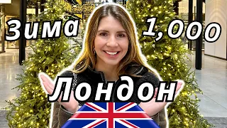 Мои первые 1,000 русскоязычных подписчиков в Лондоне 🤩 🇬🇧