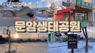 [겨울 공원 2탄] 언택트여행 | 청주 문암 생태 공원 | 동원대학교 호텔관광과 여행동아리