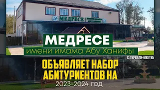 Медресе имени имама Абу Ханифы объявляет набор абитуриентов на 2023-2024 г.