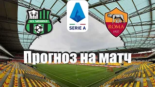 Сассуоло - Рома | Футбол | Италия: Серия А - Тур 14 | Прогноз на матч 09.11.2022